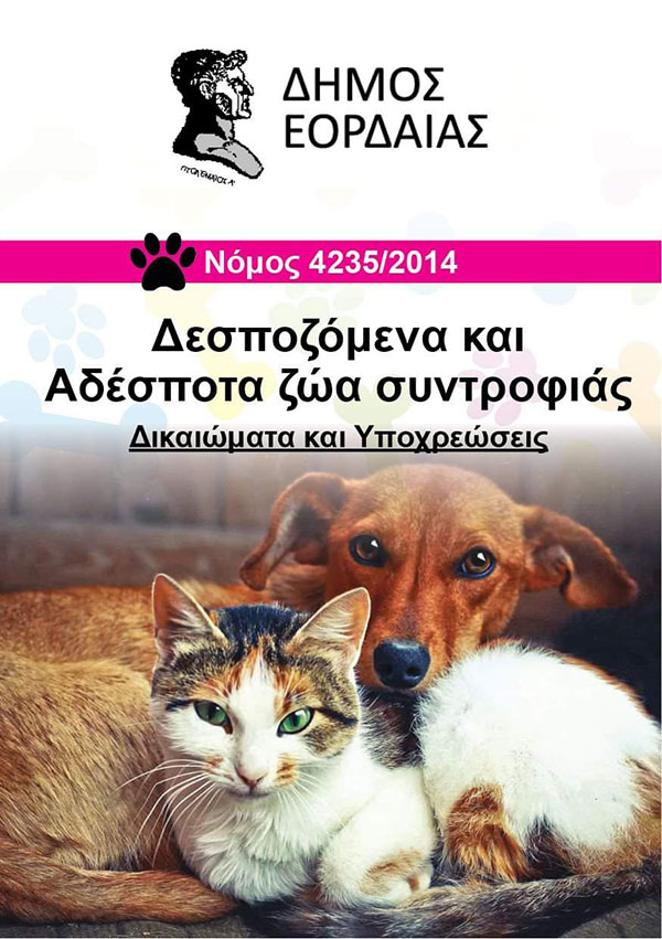 Διανομή φυλλαδίου για τα δεσποζόμενα και τα αδέσποτα ζώα συντροφιάς από τον Δήμο Εορδαίας