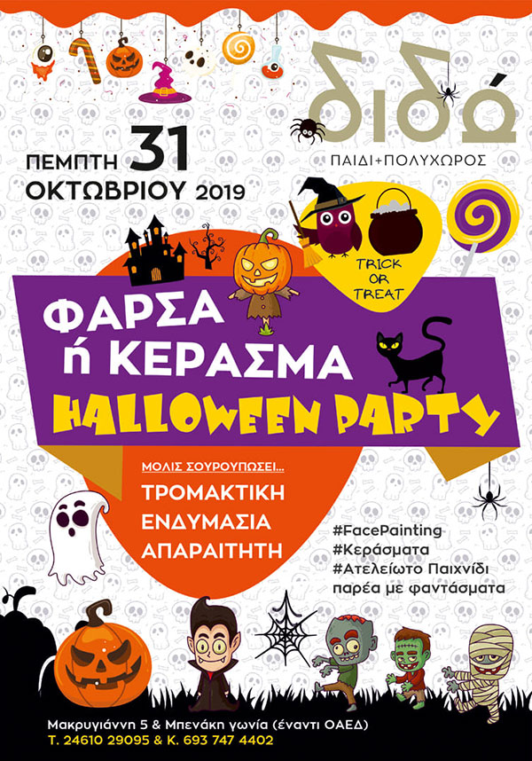 Halloween Party στο Διδώ