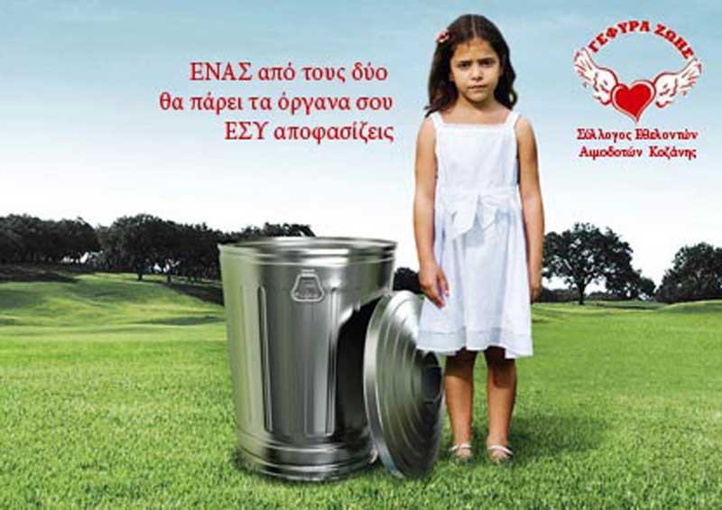 1η Νοεμβρίου: Πανελλήνια Ημέρα Δωρεάς Ιστών & Οργάνων Σώματος & Μεταμοσχεύσεων-Ενημέρωση στην πλατεία της Κοζάνης από το σύλλογο Εθελοντών Αιμοδοτών Κοζάνης