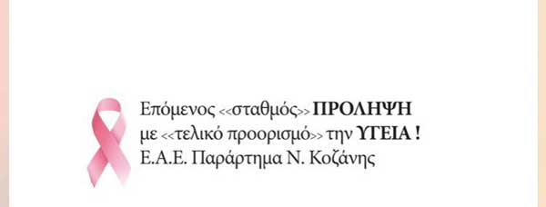 Το παράρτημα ΕΑΕ Ν. Κοζάνης σε συνεργασία με τα ΚΤΕΛ Ν.Κοζάνης διοργανώνουν δράση προώθησης της σημασίας των προληπτικών εξετάσεων ενάντια στον καρκίνο