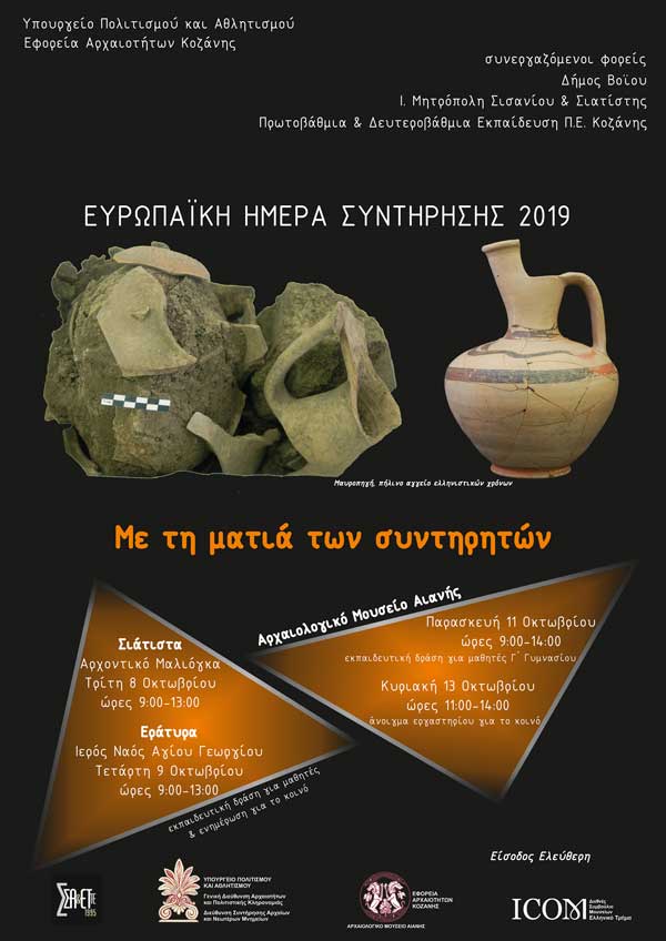 Εφορεία Αρχαιοτήτων Κοζάνης: Εορτασμός της Ευρωπαϊκής Ημέρας Συντήρησης