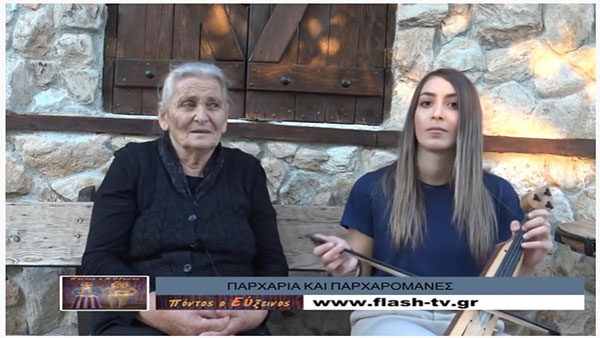 «Τα παρχάρια και οι παρχαρομάνες» σε πρώτο πλάνο (βίντεο)