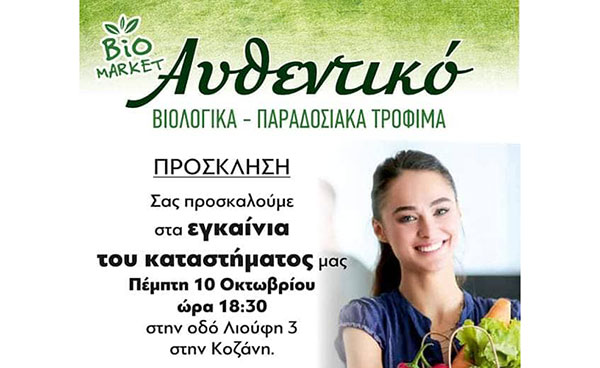 Εγκαίνια για το κατάστημα Αυθεντικό την Πέμπτη 10 Οκτωβρίου