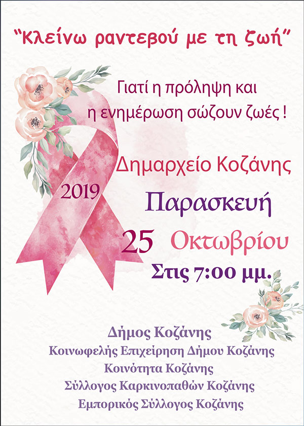 Εκδήλωση με αφορμή την Παγκόσμια ημέρα κατά του καρκίνου του μαστού “Κλείνω ραντεβού με την ζωή”