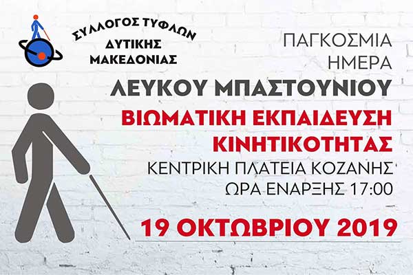 Εκδήλωση για την Παγκόσμια Ημέρα Λευκού Μπαστουνιού στην κεντρική πλατεία Κοζάνης