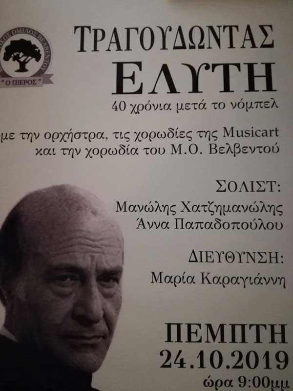Μορφωτικός Όμιλος Βελβεντού: Τραγουδώντας Ελύτη (40 χρόνια μετά το νόμπελ)