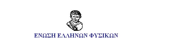 Ένωση Ελλήνων Φυσικών: Μοριοδοτούμενο σεμινάριο ειδικής αγωγής σε Κοζάνη και Πτολεμαΐδα- Ταχύρρυθμα σεμινάρια πληροφορικής στην Κοζάνη