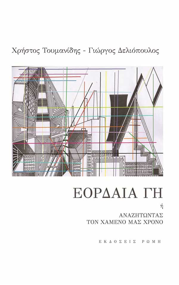 “Εορδαία γη” – Εξερευνώντας την ποιητικότητα του δυτικομακεδονικού χώρου