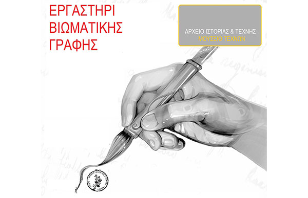 Εργαστήρι βιωματικής γραφής στο Μουσείο Τεχνών – Οι εγγραφές συνεχίζονται