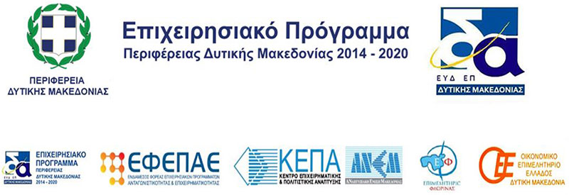 Λήγει αύριο Πέμπτη 31 Οκτωβρίου η προθεσμία αιτήσεων χρηματοδότησης του Επιχειρησιακού Προγράμματος Περιφέρειας Δυτικής Μακεδονίας 2014-2020