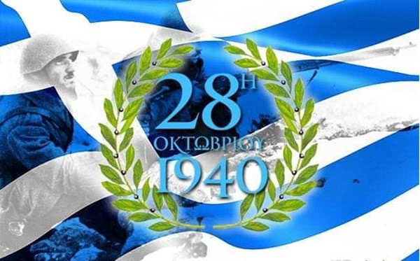 Πρόγραμμα εορτασμού Εθνικής Επετείου 28ης Οκτωβρίου 1940 στην Κοζάνη