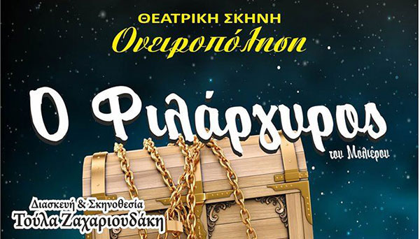 Ο Φιλάργυρος του Μολιέρου στην Κοζάνη την Τετάρτη 9 Οκτωβρίου