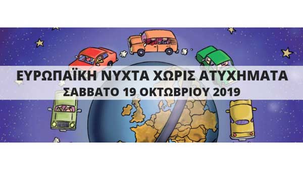 Φλώρινα: 13η Ευρωπαϊκή Νύχτα Χωρίς Ατυχήματα – Σάββατο 19 Οκτωβρίου 2019
