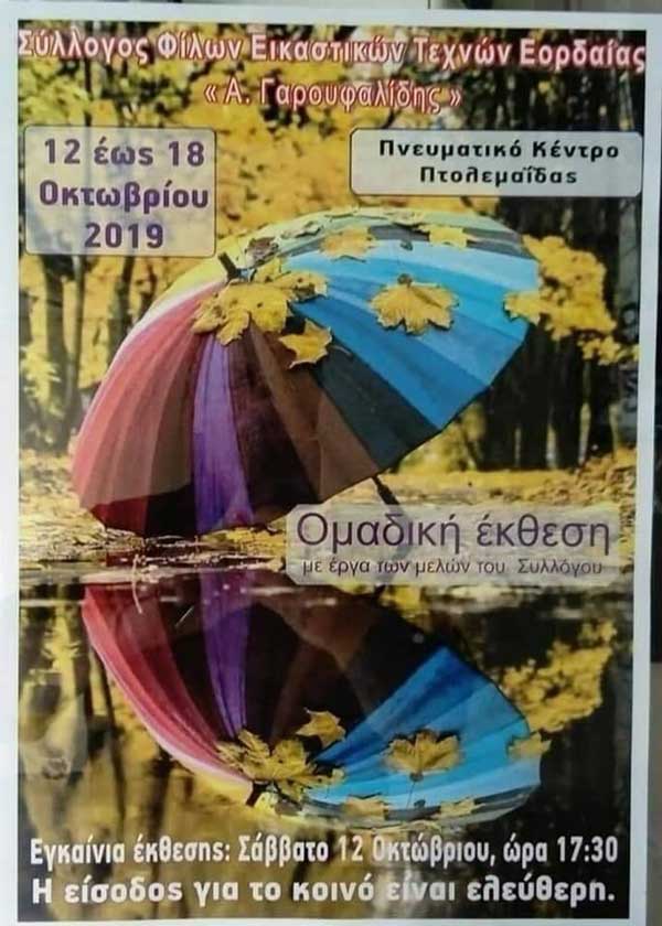 Ομαδική έκθεση στην Πτολεμαΐδα