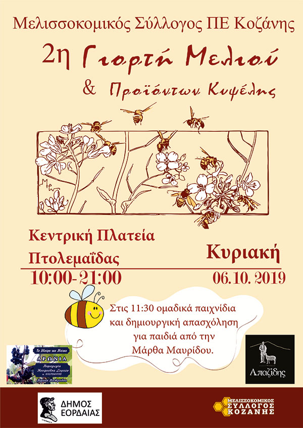 Γιορτή Μελιού στην κεντρική πλατεία της Πτολεμαΐδας στις 06 Οκτωβρίου
