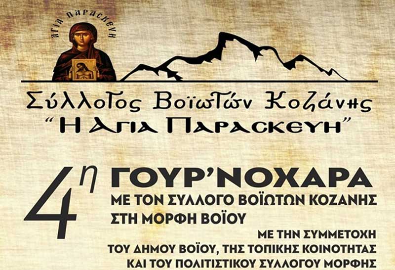4η Γουρνοχαρά, την Κυριακή 10 Νοεμβρίου, στην Μόρφη Βοΐου