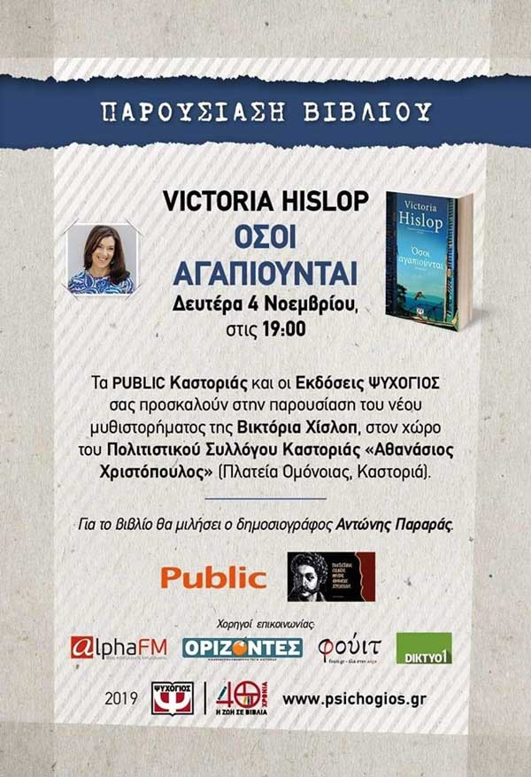 Η συγγραφέας Victoria Hislop (Το νησί) επισκέπτεται την Καστοριά