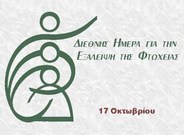 Γιώργος Κασαπίδης για την διεθνή ημέρα εξάλειψης της φτώχειας: “Ο φαύλος κύκλος της φτώχειας θα μπορούσε να σπάσει μόνο αν οι άνθρωποι που ζουν στη φτώχεια είχαν τη δυνατότητα να μιλήσουν”