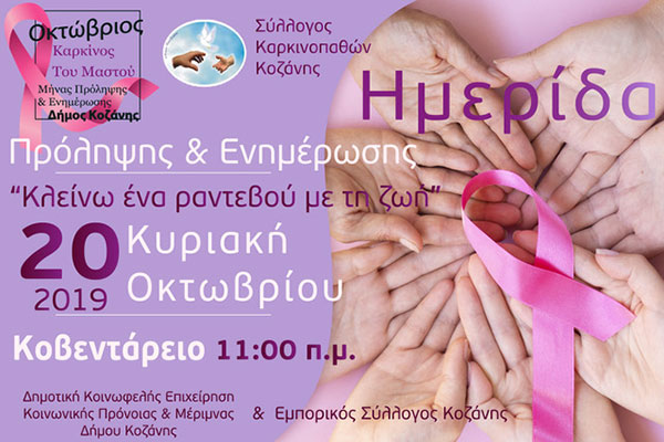 Σύλλογος Καρκινοπαθών Κοζάνης: Ημερίδα πρόληψης & ενημέρωσης “Κλείνω ραντεβού με τη ζωή”