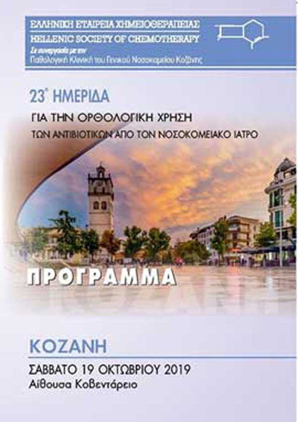 23η ημερίδα για την ορθολογική χρήση των αντιβιωτικών από το νοσοκομειακό ιατρό
