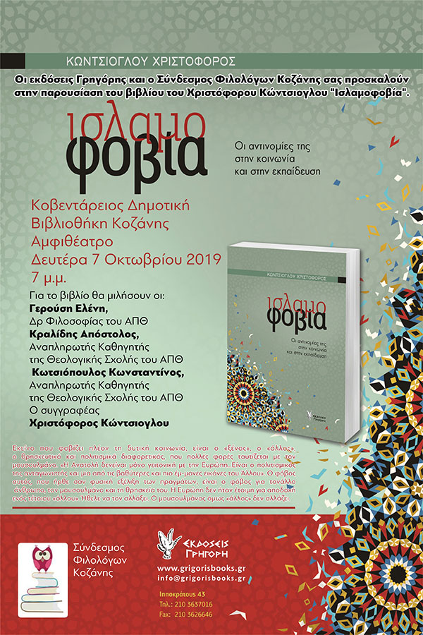 Η παρουσίαση του βιβλίου “Ισλαμοφοβία” θα πραγματοποιηθεί τη Δευτέρα 7 Οκτωβρίου