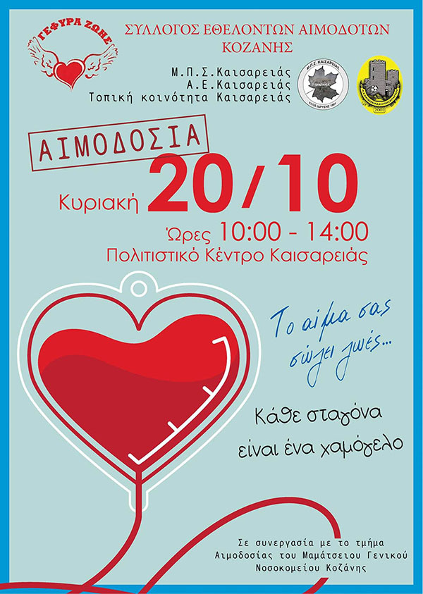 Στο Δ.Δ. Καισαρειάς η 30η Αιμοδοσία