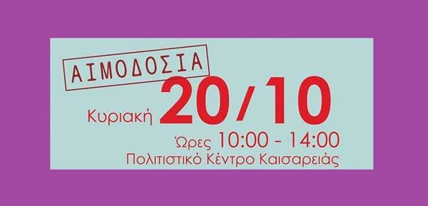 Εθελοντική Αιμοδοσία στην Καισαρειά