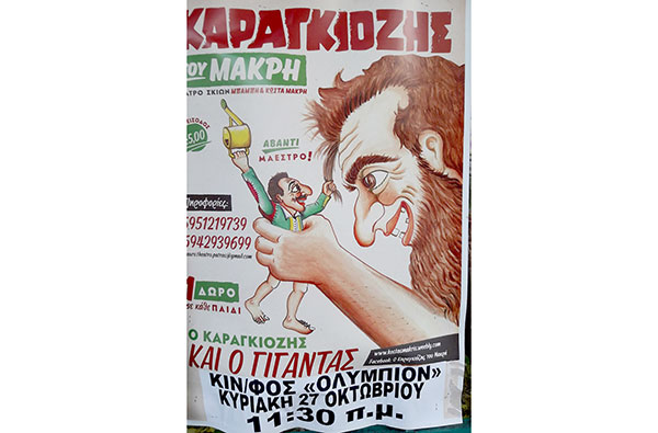 Το prlogos κληρώνει 2 διπλές προσκλήσεις για την παράσταση θεάτρου σκιών του Μπάμπη και Κώστα Μακρή “Ο Καραγκιόζης και ο Γίγαντας”
