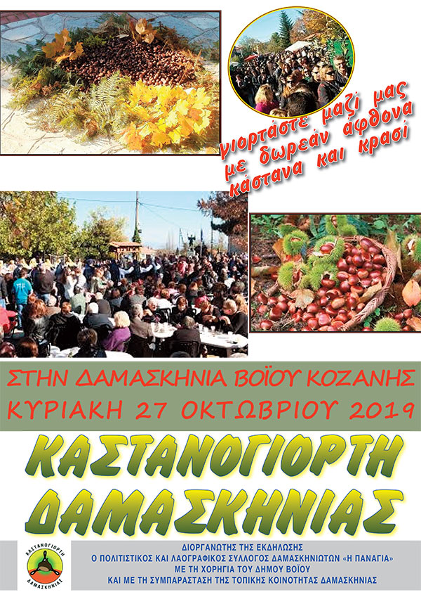 Καστανογιορτή στη Δαμασκηνία Βοΐου