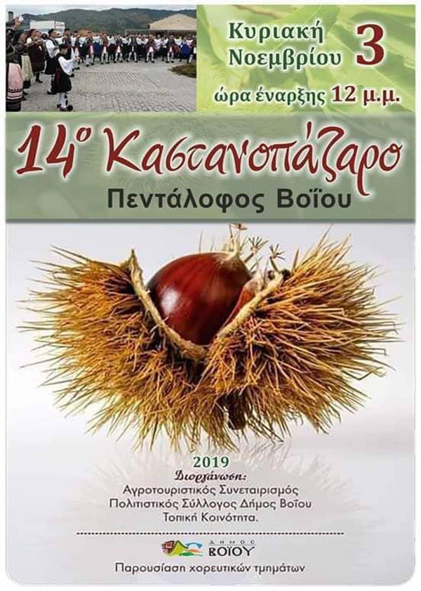 14ο Καστανοπάζαρο στον Πεντάλοφο Βοΐου