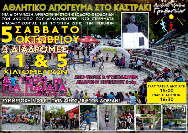 Αθλητικό απόγευμα στο Καστράκι Γρεβενών