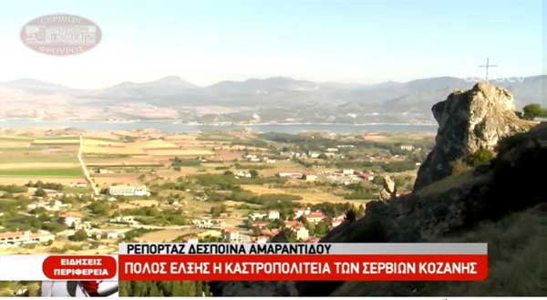 Η βυζαντινή καστροπολιτεία των Σερβίων σε ρεπορτάζ της ΕΡΤ 29-09-2019 (video)