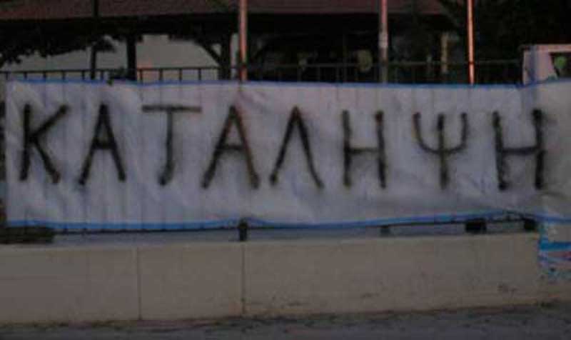 Άρχισε ο χορός των καταλήψεων σε σχολεία της Π.Ε. Κοζάνης