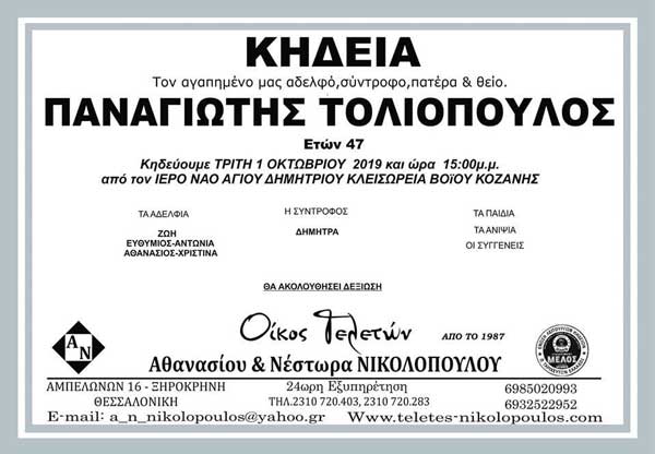 Έφυγε από τη ζωή ο 47 χρονος Παναγιώτης Τολιόπουλος από την Κλεισώρεια Βοΐου
