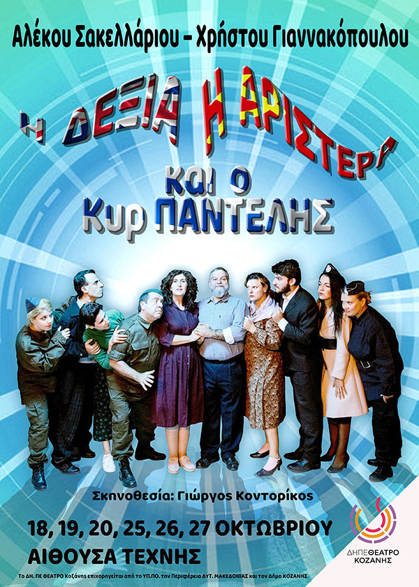 “Η Δεξιά, Η Αριστερά και ο κυρ Παντελής” του Σακελλάριου-Γιαννακόπουλου από το ΔΗΠΕΘΕ Κοζάνης