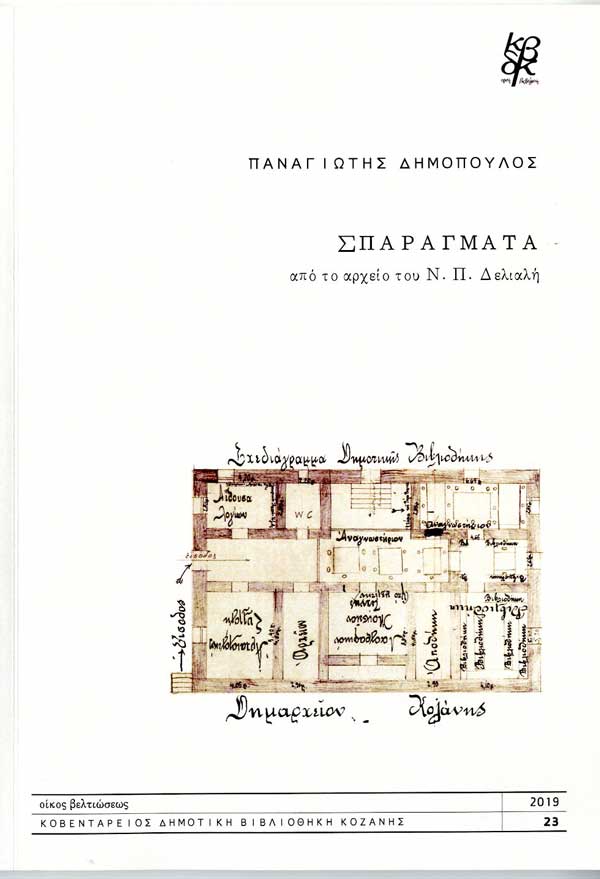 Σημειώσεις ενός Κοζανίτη: Σπαράγματα