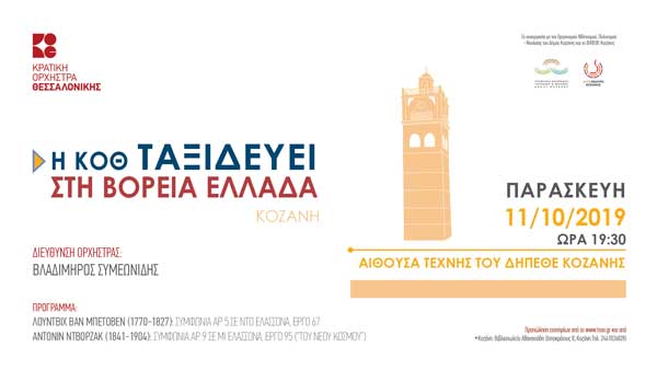 Η Κρατική Ορχήστρα Θεσσαλονίκης στην Κοζάνη