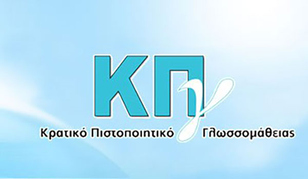 Ξεκινούν οι αιτήσεις για τη συμμετοχή στις εξετάσεις του Κρατικού Πιστοποιητικού Γλωσσομάθειας περιόδου Νοεμβρίου 2019