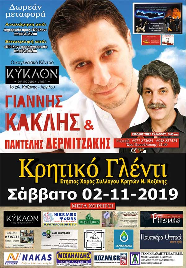Τον ετήσιο χορό του θα πραγματοποιήσει ο Σύλλογος Κρητών Ν. Κοζάνης “Η Μεγαλόνησος” στο “Κύκλον”
