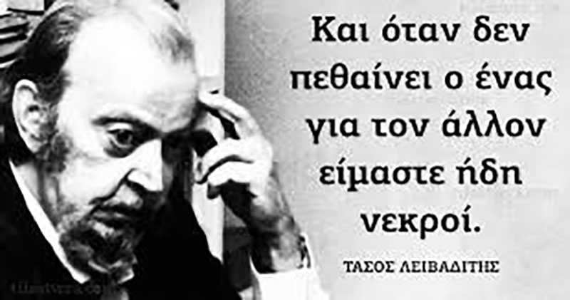 Τάσος Λειβαδίτης: Ο ποιητής που εξύμνησε τον έρωτα πέθανε σαν σήμερα 30 Οκτώβρη