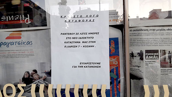 Ο Αχιλλέας και το Deux K της Κατερίνας Κορκά μεταφέρονται στην Παύλου Χαρίση