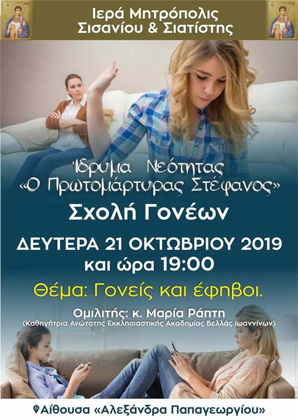 Ιερά Μητρόπολη Σισανίου & Σιατίστης: Σχολή Γονέων τη Δευτέρα 21/10/2019