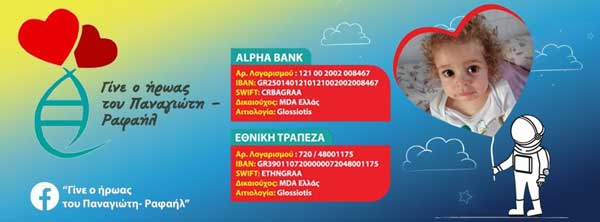 Και ο μικρός Παναγιώτης – Ραφαήλ ζητά τη βοήθειά μας