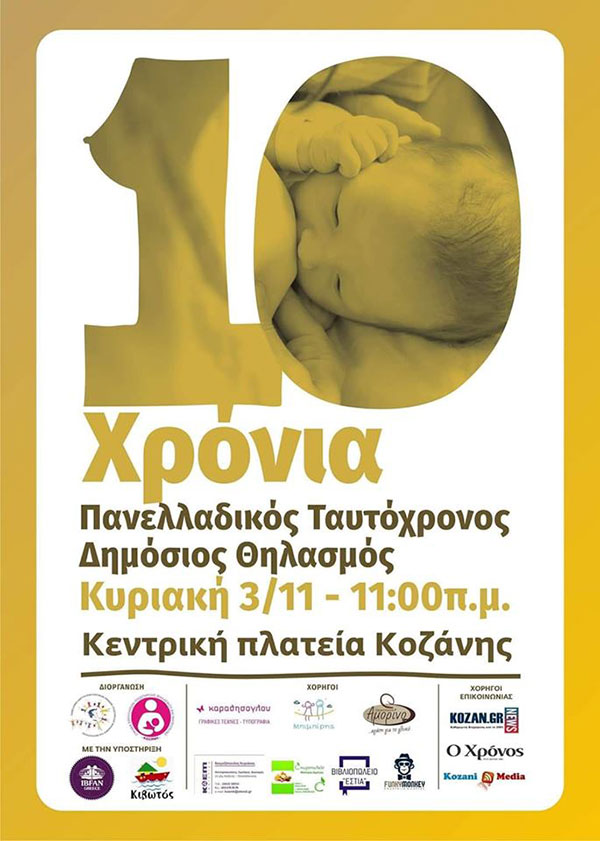 Πανελλαδικός Ταυτόχρονος Δημόσιος Θηλασμός 2019 – Την Κυριακή 3 Νοεμβρίου στην κεντρική πλατεία της Κοζάνης