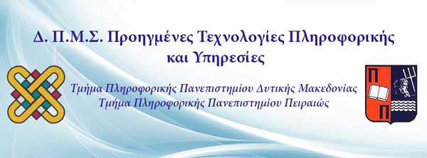 Υποβολή αιτήσεων για το Διιδρυματικό ΠΜΣ  «Προηγμένες Τεχνολογίες Πληροφορικής και Υπηρεσίες» -Ακαδημαϊκό έτος 2019-2020