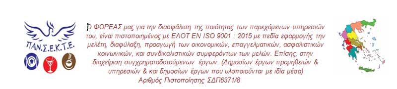 ΠΑΝΣΕΚΤΕ: “Επαγγέλματα που δικαιούνται έκπτωση ενοικίου για το μήνα Ιούνιο 2020”