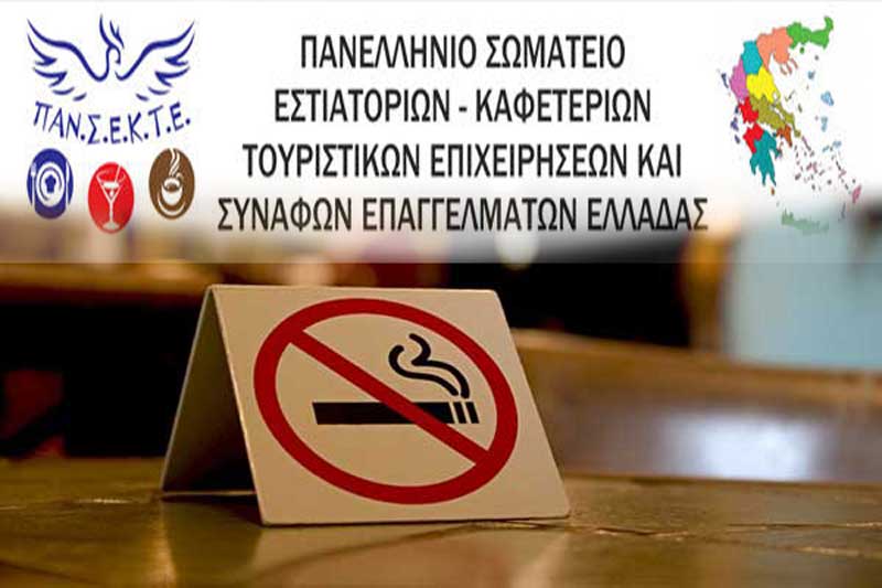ΠΑΝΣΕΚΤΕ: Απαγορεύεται οποιαδήποτε ΔΥΝΑΤΟΤΗΤΑ δημιουργίας χώρων καπνιστών