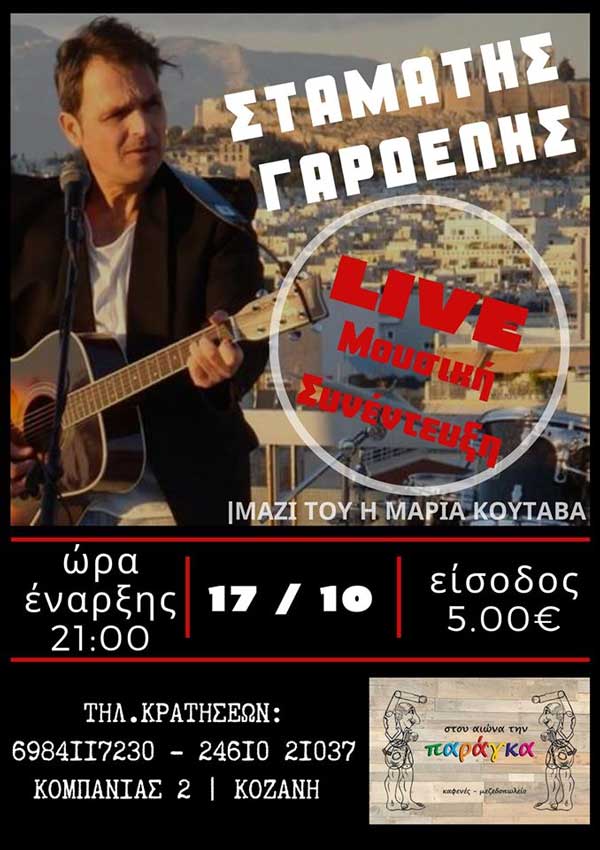 “Μουσική συνέντευξη με τον Σταμάτη Γαρδέλη” στου Αιώνα την Παράγκα