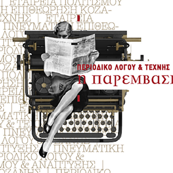 Το πολιτιστικό πρόγραμμα της «Παρέμβασης» Οκτώβριος – Δεκέμβριος 2019