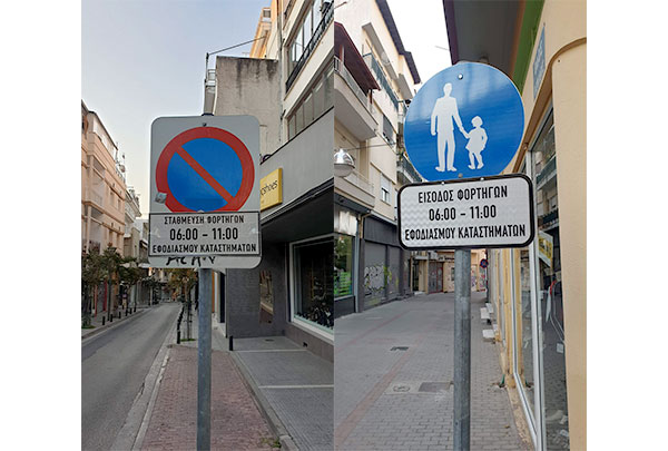 Ωράριο φορτοεκφόρτωσης για τον εφοδιασμό των καταστημάτων στην Κοζάνη